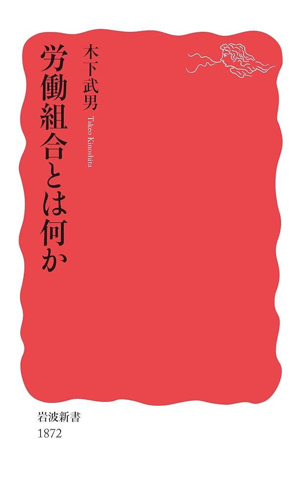 労働組合とは何か (岩波新書 新赤版 1872) | 木下 武男 |本